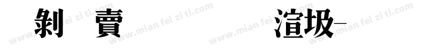 蘭陽明體破解字体转换