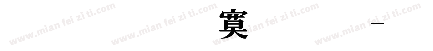 超世紀特明體字体转换
