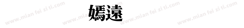 超低特价秒杀区字体转换