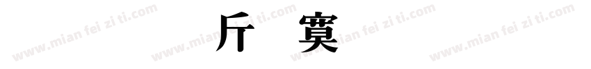 超研澤特明簡字体转换