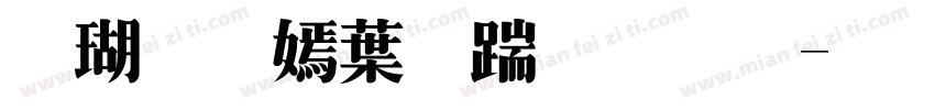 迷你特中广告体字体转换