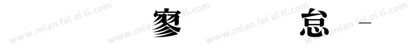 金梅特黑光茫字字体转换