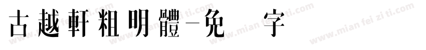 古越軒粗明體字体转换