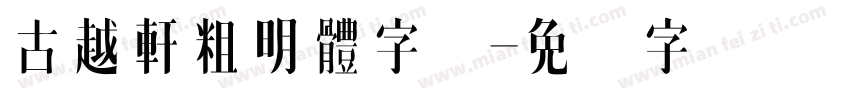 古越軒粗明體字体字体转换