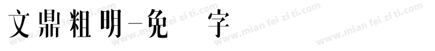 文鼎粗明字体转换