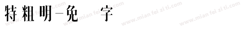 特粗明字体转换