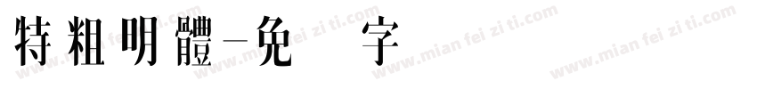 特粗明體字体转换
