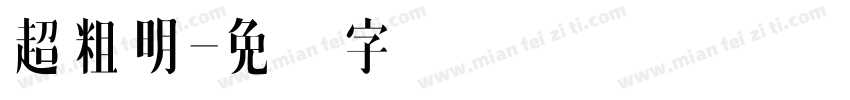 超粗明字体转换