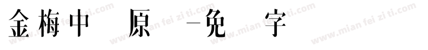 金梅中圆原体字体转换