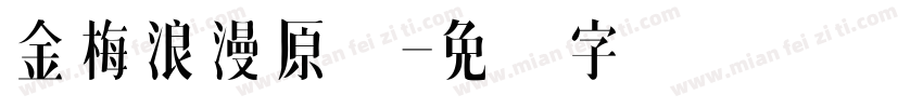 金梅浪漫原体字体转换