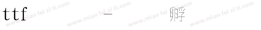 ttf字體字体转换