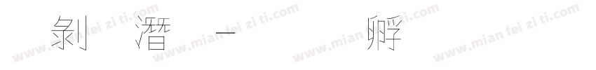 中鋼筆字体转换