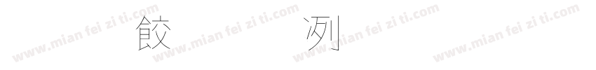 免費商用毛筆字體字体转换