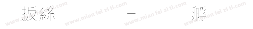 內海字體字体转换
