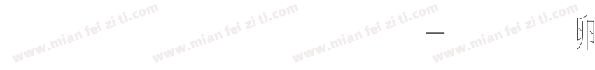 字體軟糖體字体转换