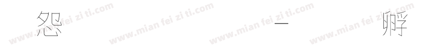 彫軒毛筆字字体转换