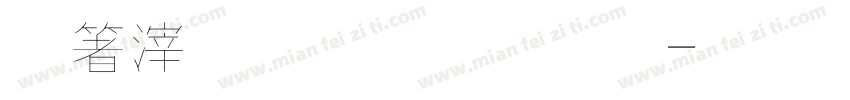 淺淺的舞字體字体转换