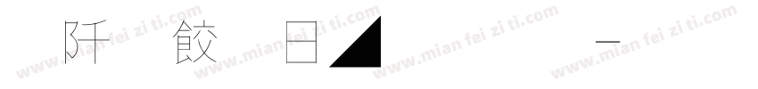 秦韻古風字體字体转换