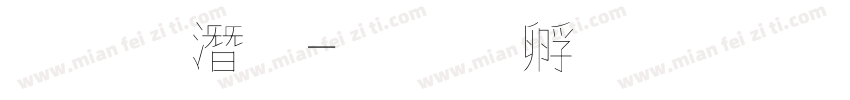 粗鋼筆字体转换