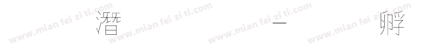 粗鋼筆字體字体转换