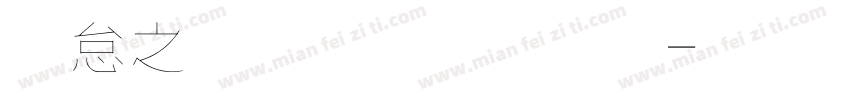 莫大毛筆字體字体转换