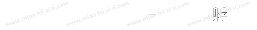 蘋果字體字体转换