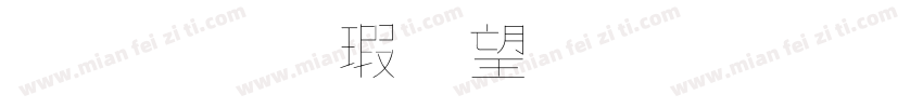 金梅海報標題字體字体转换