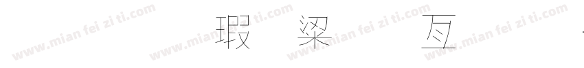 金梅海報美工字體字体转换