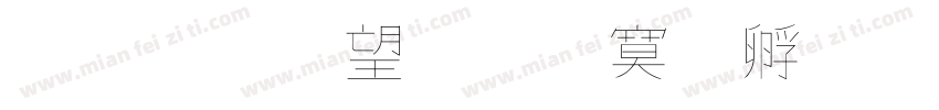 金梅英文方方字體字体转换
