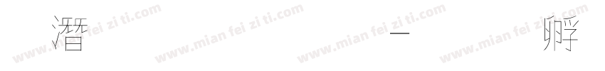 鋼筆粉筆字字体转换