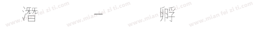 鋼筆行字体转换