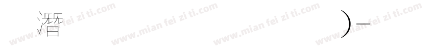 鋼筆行楷(粗體)字体转换