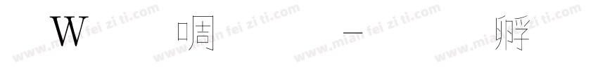 錢塘細筆字字体转换