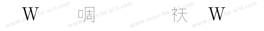 錢塘細筆字转换器字体转换