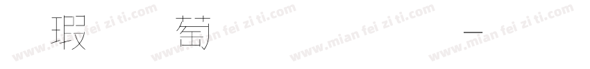 鑷子麵包字體字体转换
