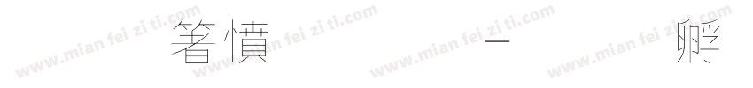霞鷺漫字體字体转换