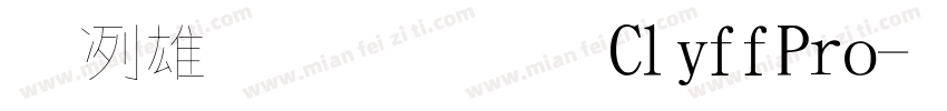風涯毛筆字CliffPro字体转换