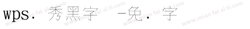 wps灵秀黑字体字体转换