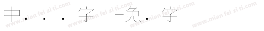 中华钢笔字体字体转换