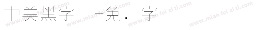中美黑字体字体转换