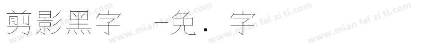 剪影黑字体字体转换