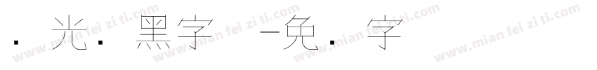 华光细黑字体字体转换