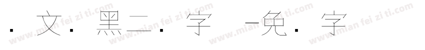 华文细黑二号字体字体转换