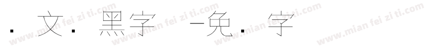 华文细黑字体字体转换