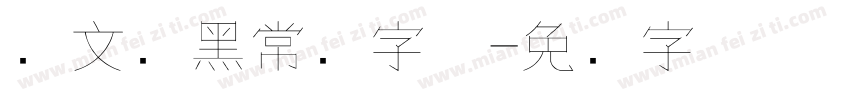华文细黑常规字体字体转换