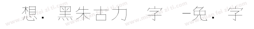 喵想细黑朱古力体字体字体转换