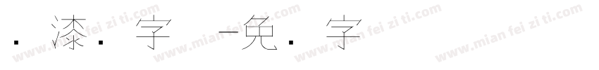 喷漆细字体字体转换