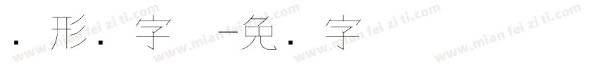 圆形细字体字体转换