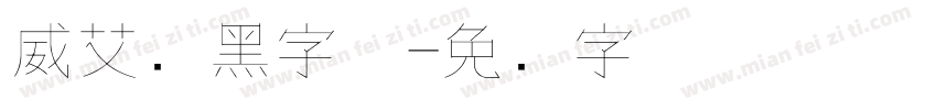威艾细黑字体字体转换