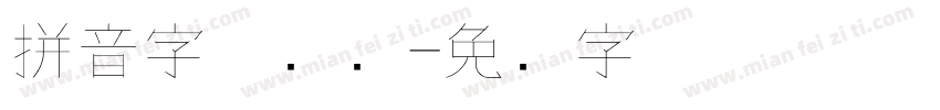 拼音字体钢笔字体转换